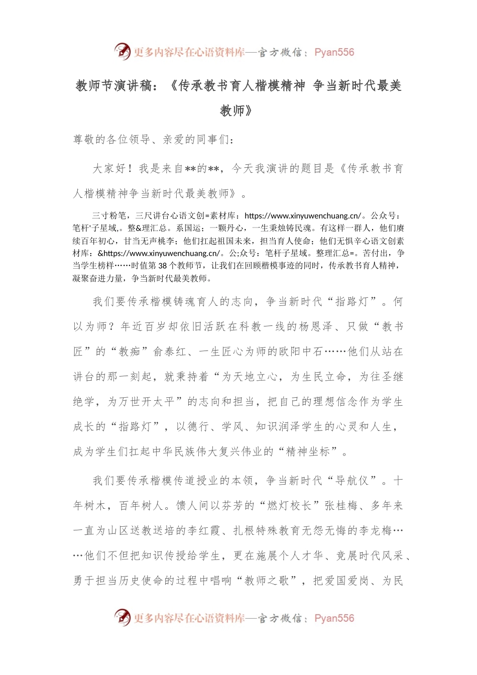 教师节演讲稿：《传承教书育人楷模精神 争当新时代最美教师》.docx_第1页