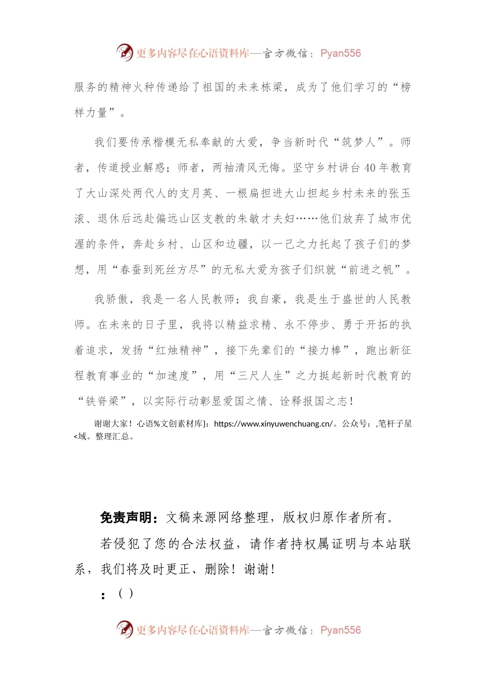 教师节演讲稿：《传承教书育人楷模精神 争当新时代最美教师》.docx_第2页