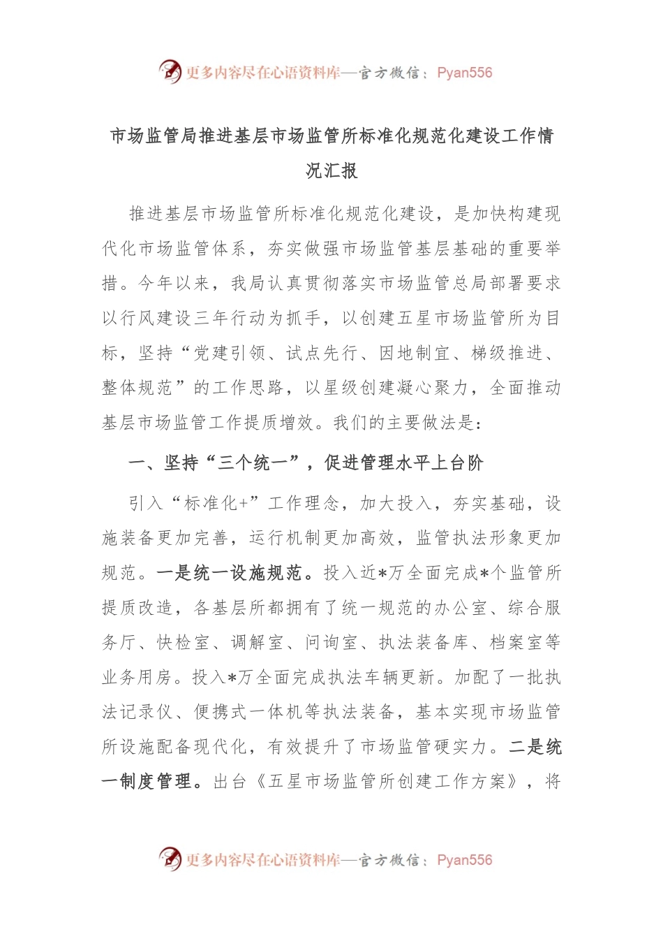 市场监管局推进基层市场监管所标准化规范化建设工作情况汇报.docx_第1页
