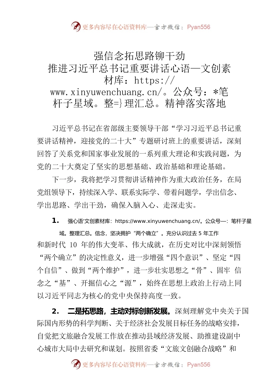 强信念拓思路铆干劲推进习近平总书记重要讲话精神落实落地.docx_第1页