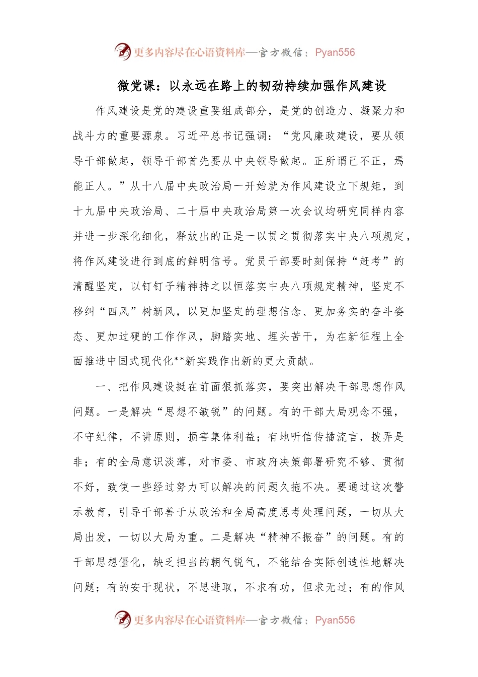 微党课：以永远在路上的韧劲持续加强作风建设.docx_第1页