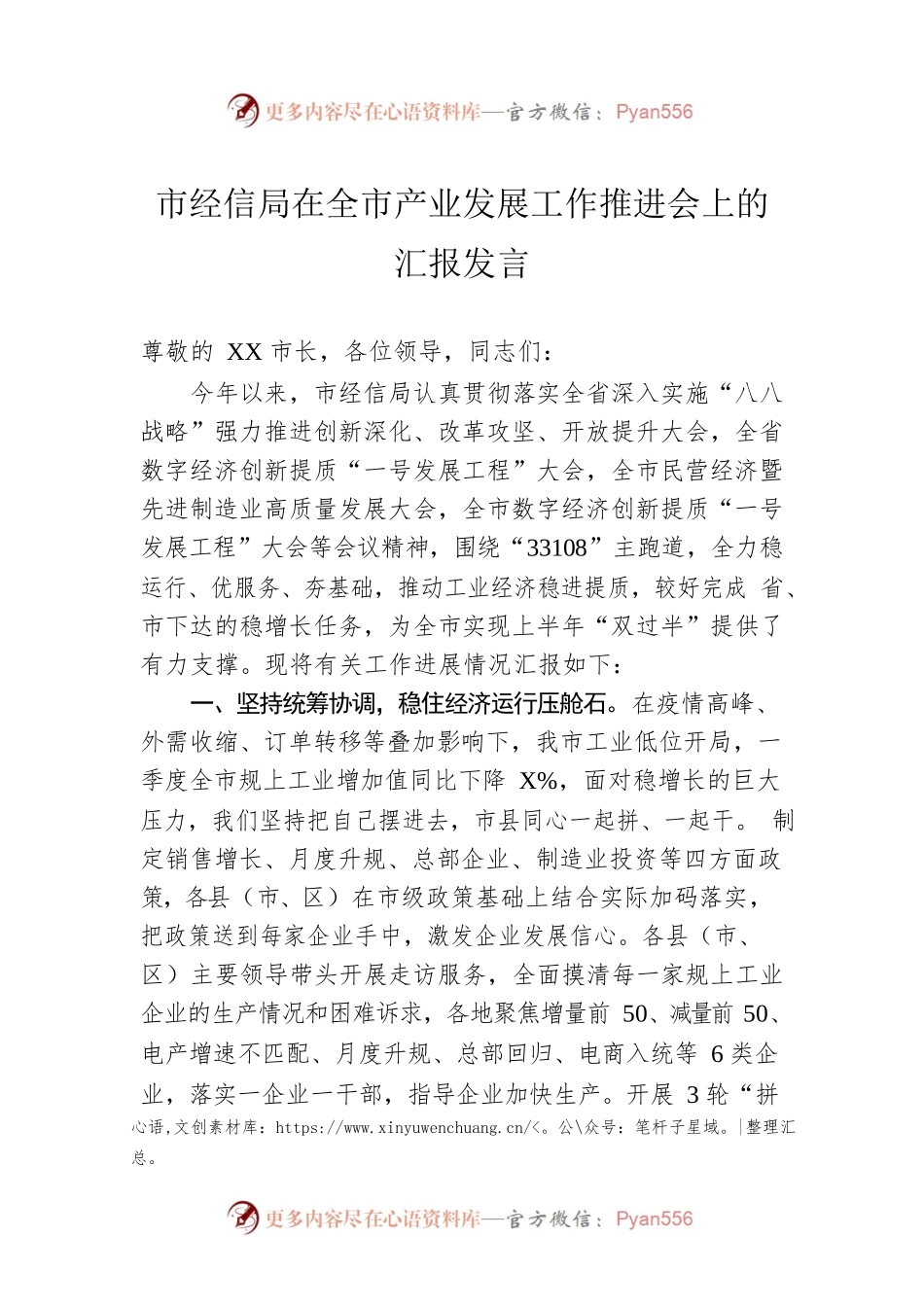 市经信局在全市产业发展工作推进会上的汇报发言.docx_第1页