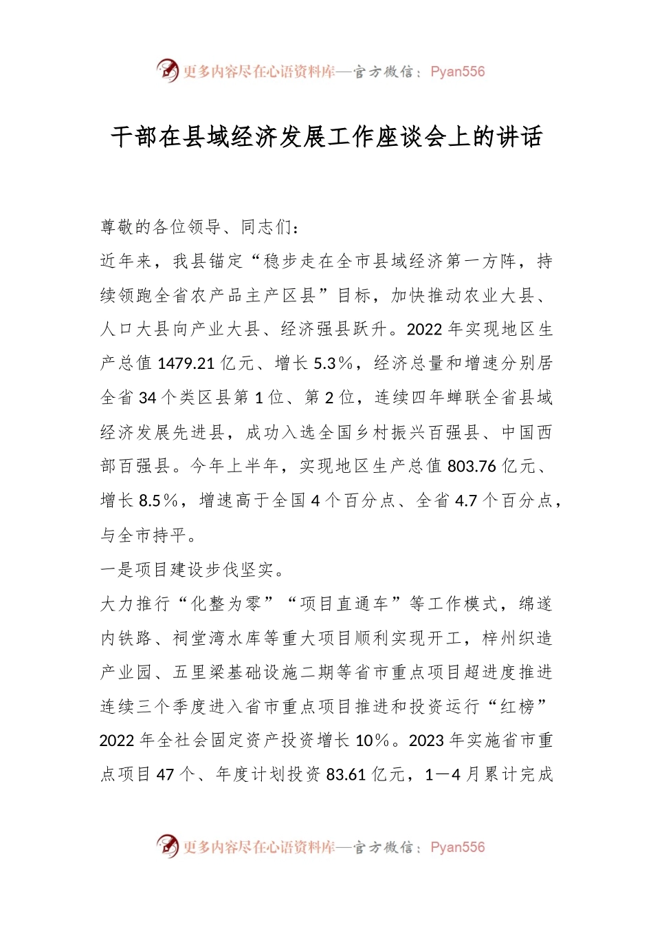 干部在县域经济发展工作座谈会上的讲话.docx_第1页
