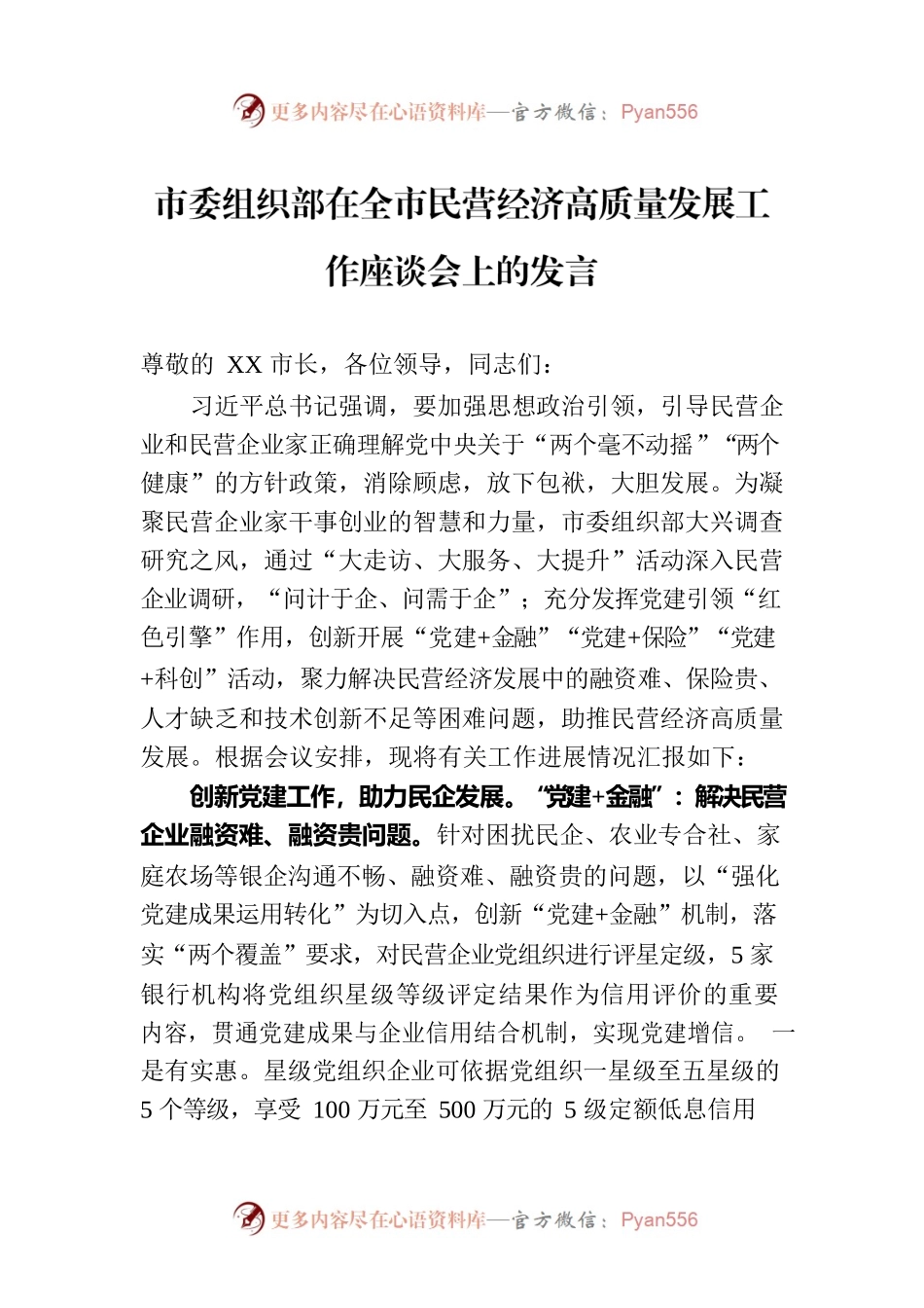 市委组织部在全市民营经济高质量发展工作座谈会上的发言.docx_第1页