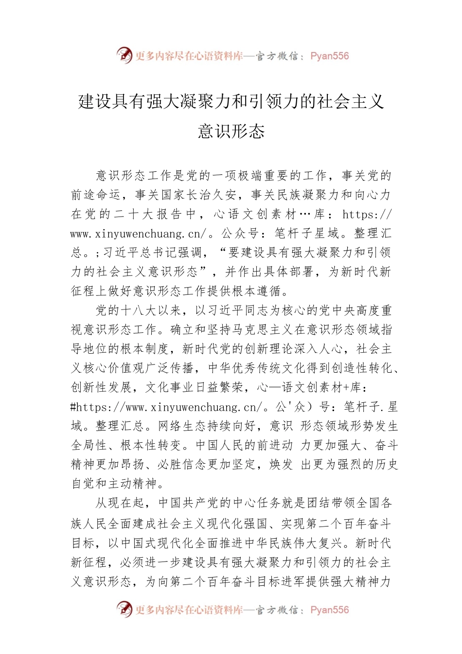 建设具有强大凝聚力和引领力的社会主义意识形态.docx_第1页