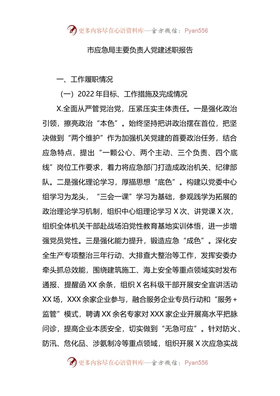 市应急局主要负责人党建述职报告.docx_第1页
