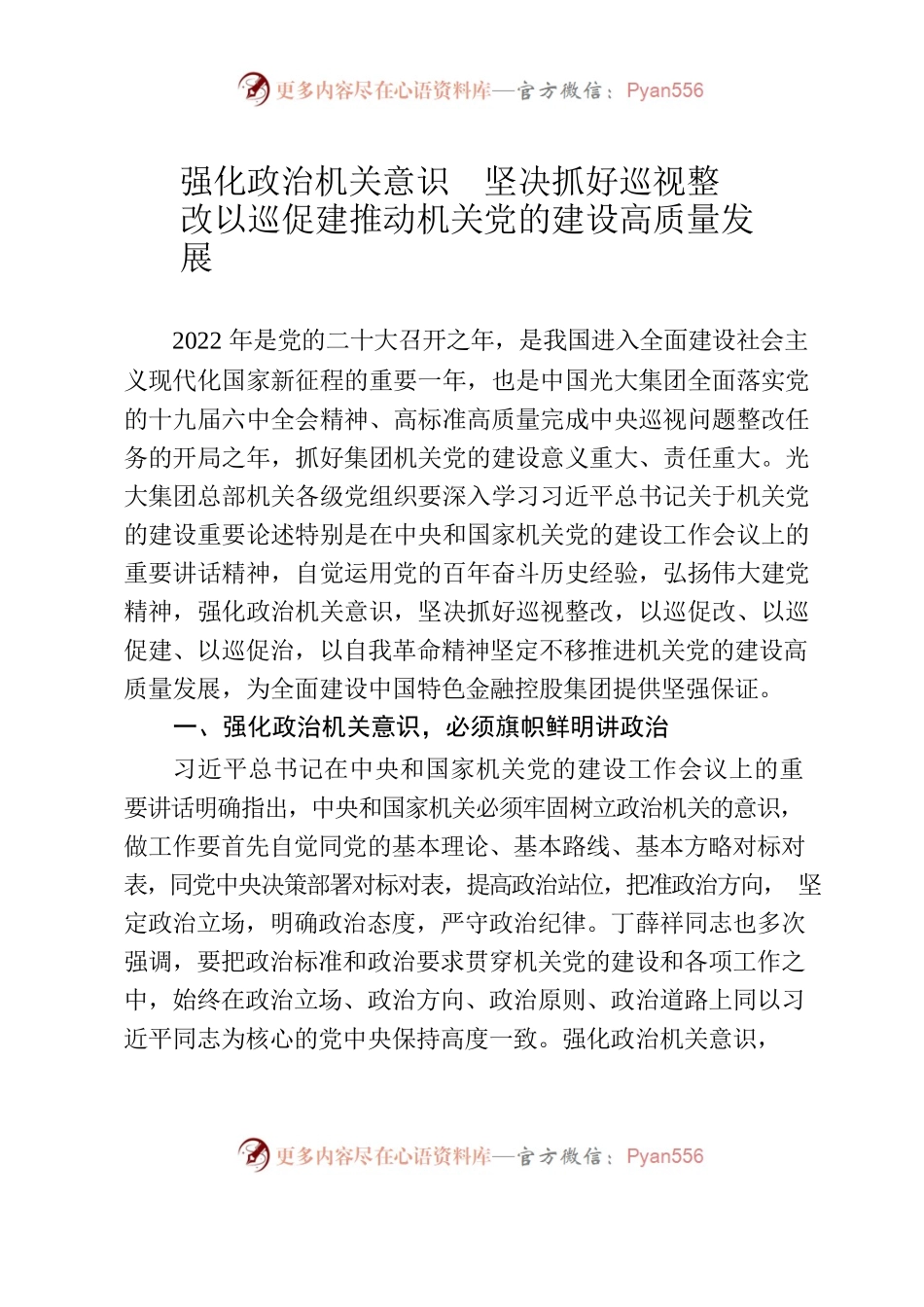 强化政治机关意识  坚决抓好巡视整改  以巡促建推动机关党的建设高质量发展.docx_第1页