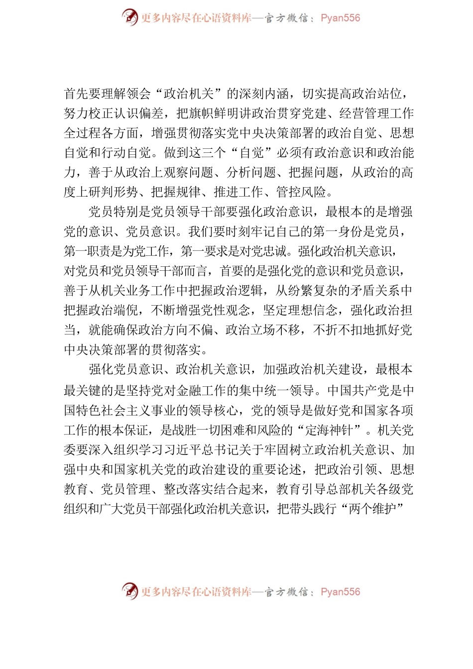 强化政治机关意识  坚决抓好巡视整改  以巡促建推动机关党的建设高质量发展.docx_第2页
