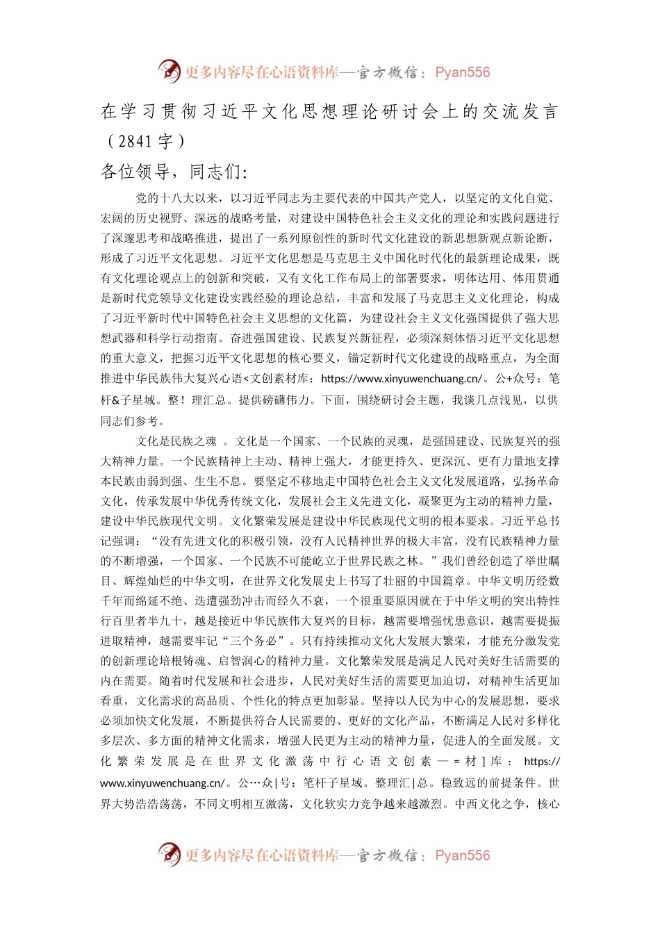 文化思想理论研讨会上的交流发言.docx_第1页