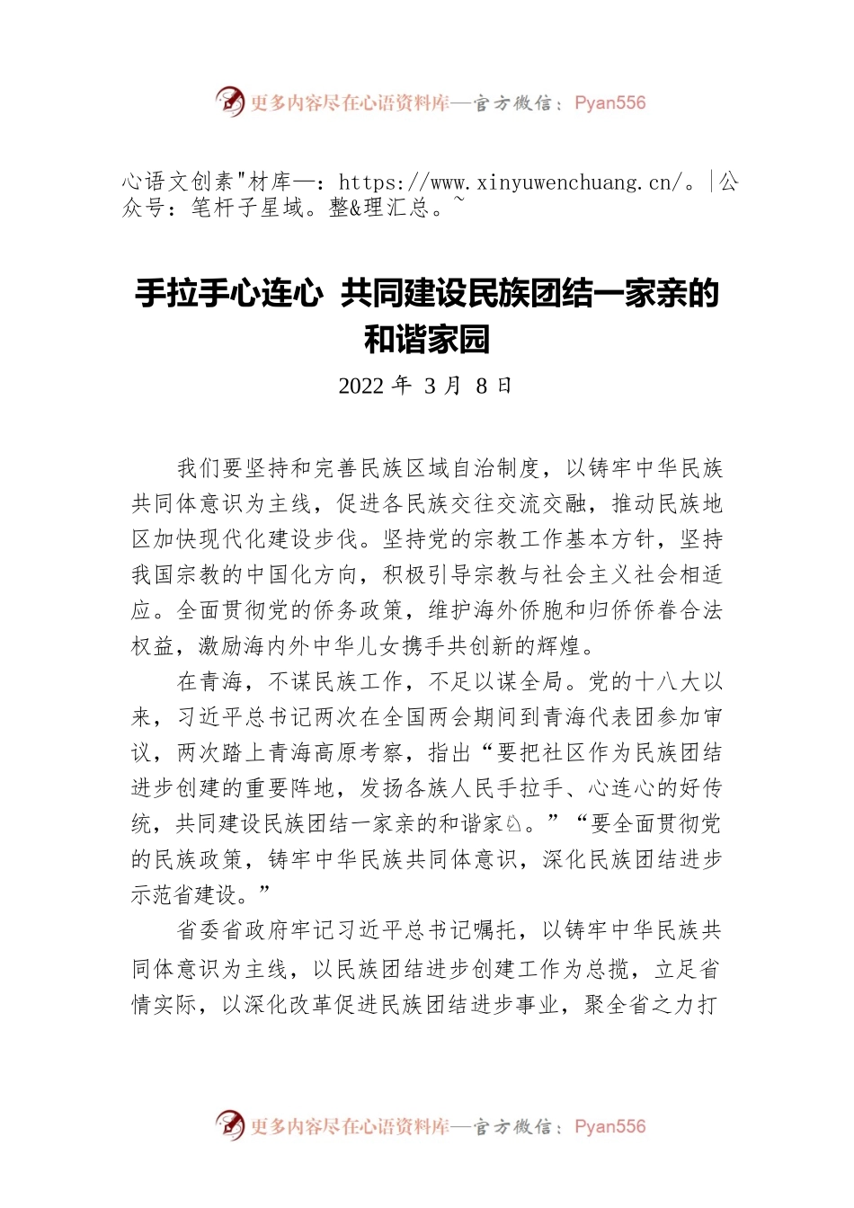 手拉手心连心 共同建设民族团结一家亲的和谐家园（20220308）.docx_第1页