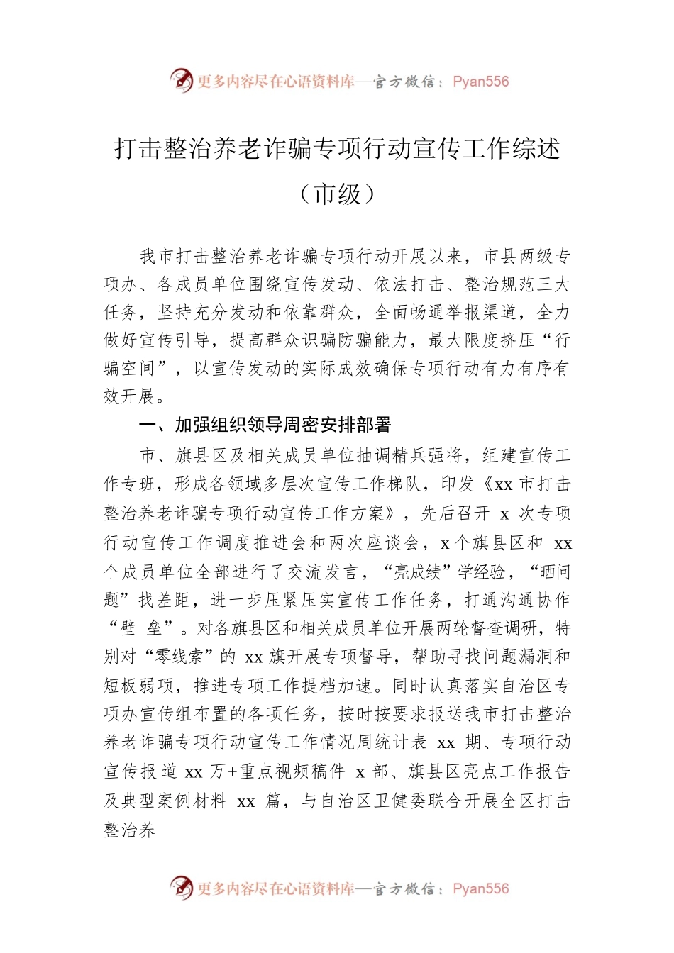 打击整治养老诈骗专项行动宣传工作综述（市级）.docx_第1页