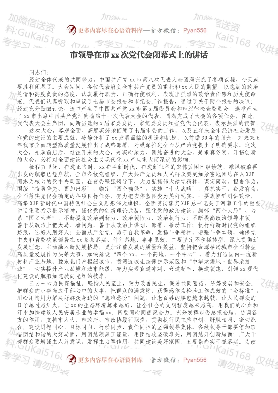 市领导在市xx次党代会闭幕式上的讲话.docx_第1页