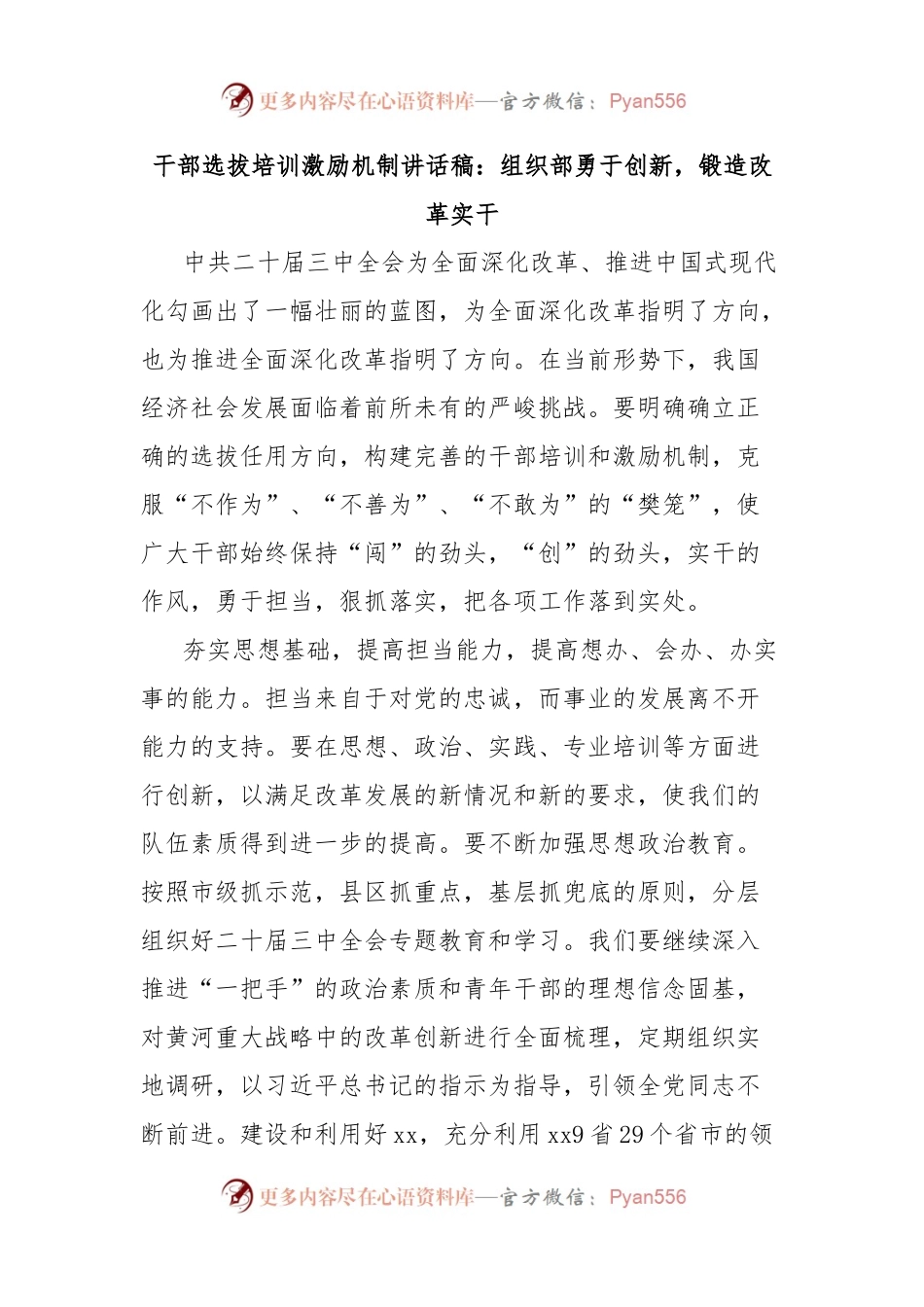 干部选拔培训激励机制讲话稿：组织部勇于创新，锻造改革实干.docx_第1页