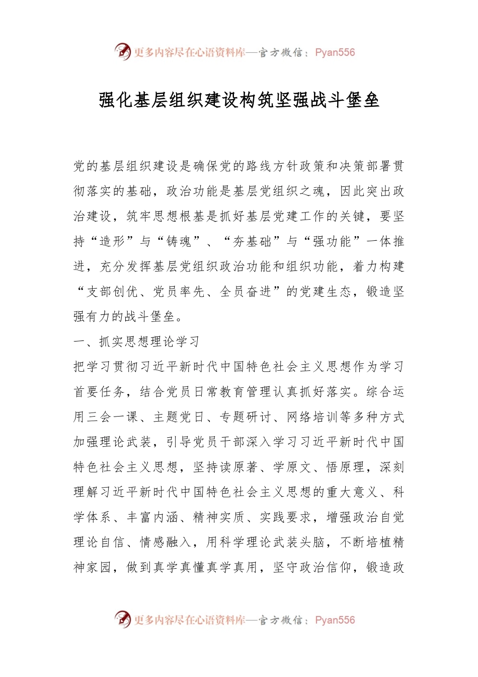 强化基层组织建设构筑坚强战斗堡垒.docx_第1页