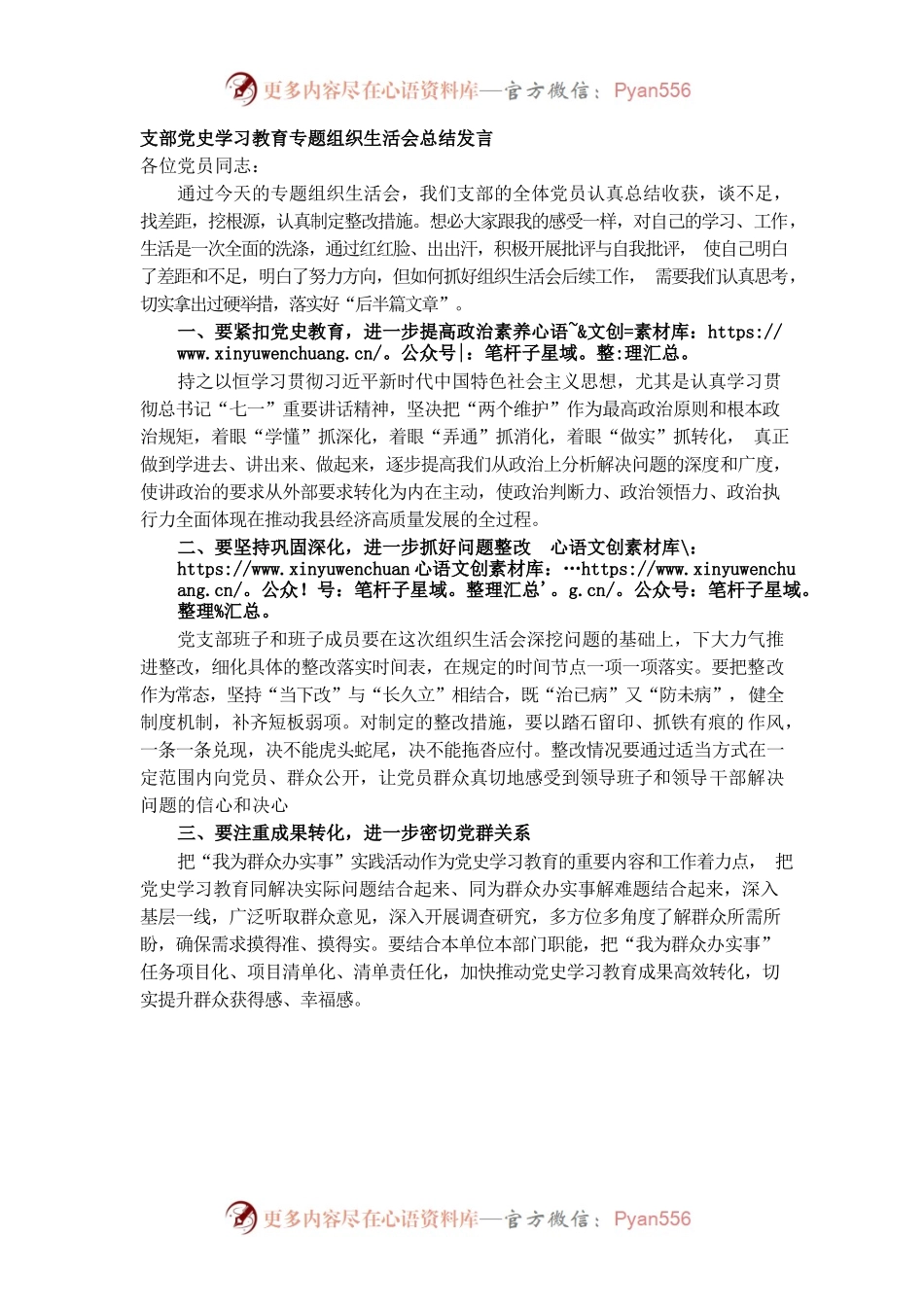 支部党史学习教育专题组织生活会总结发言.docx_第1页