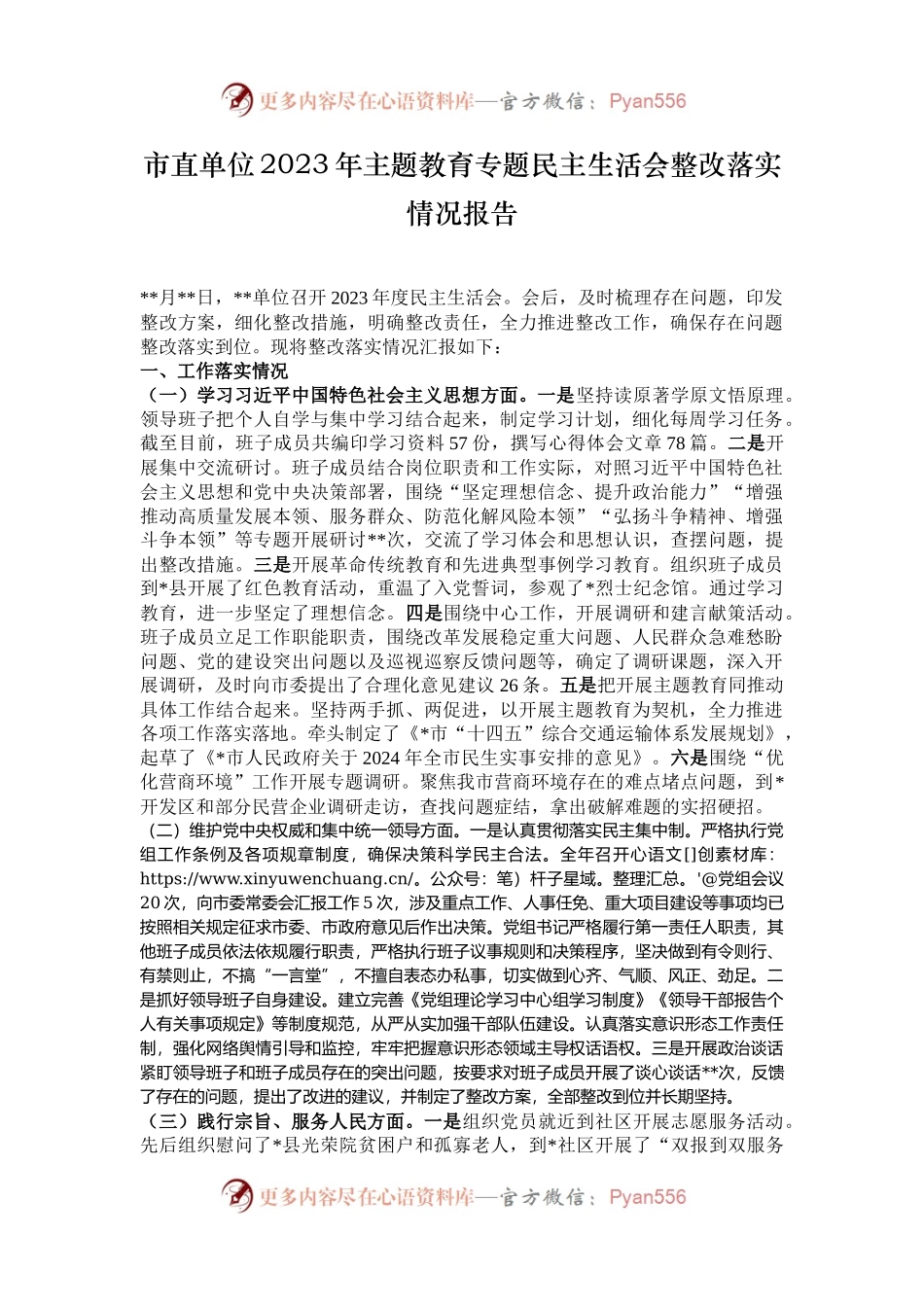 市直单位2023年主题教育专题民主生活会整改落实情况报告.docx_第1页