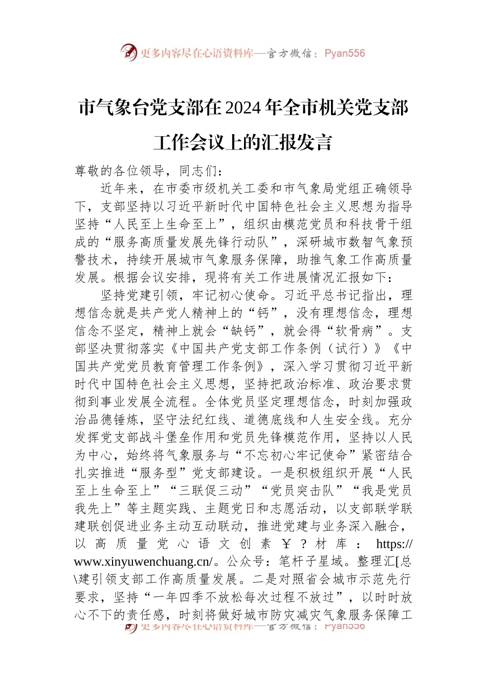 市气象台党支部在2024年全市机关党支部工作会议上的汇报发言稿.docx_第1页