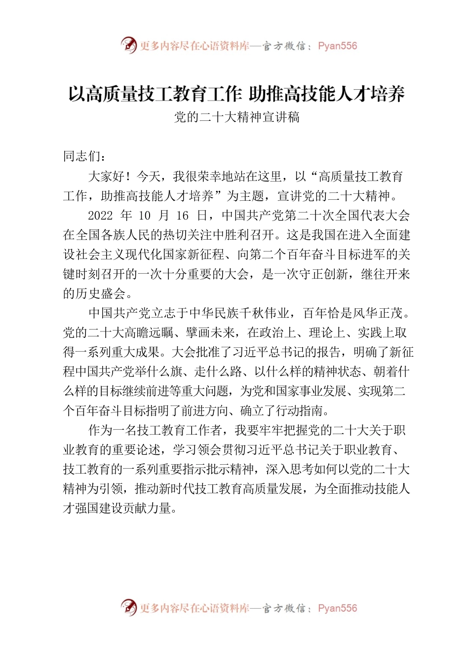 技工院校党的二十大精神宣讲稿.docx_第1页
