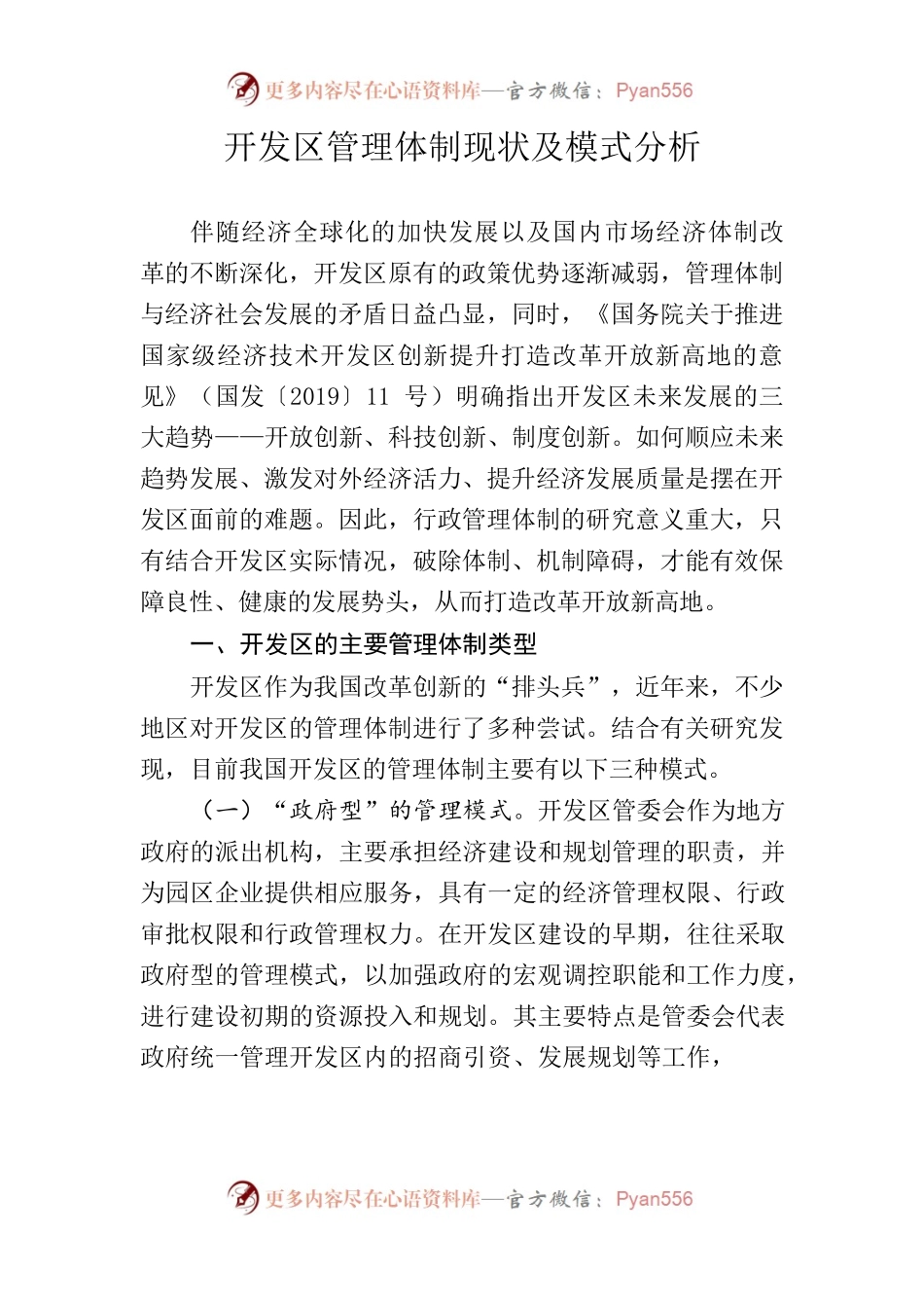 开发区管理体制现状及模式分析.docx_第1页