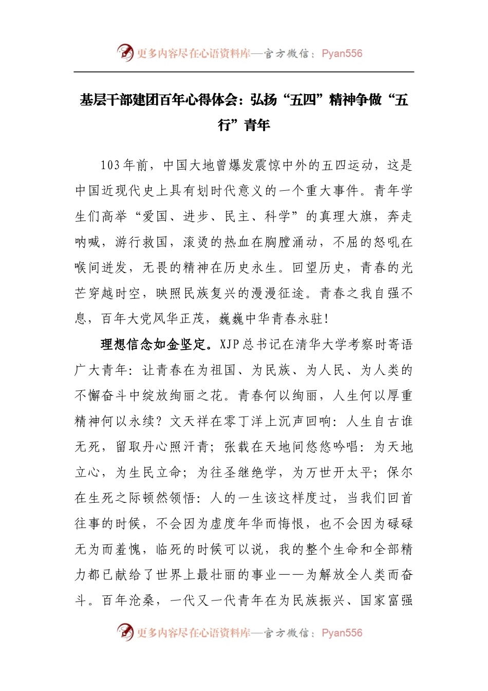 建团百年心得体会：弘扬“五四”精神争做“五行”青年[2].docx_第1页