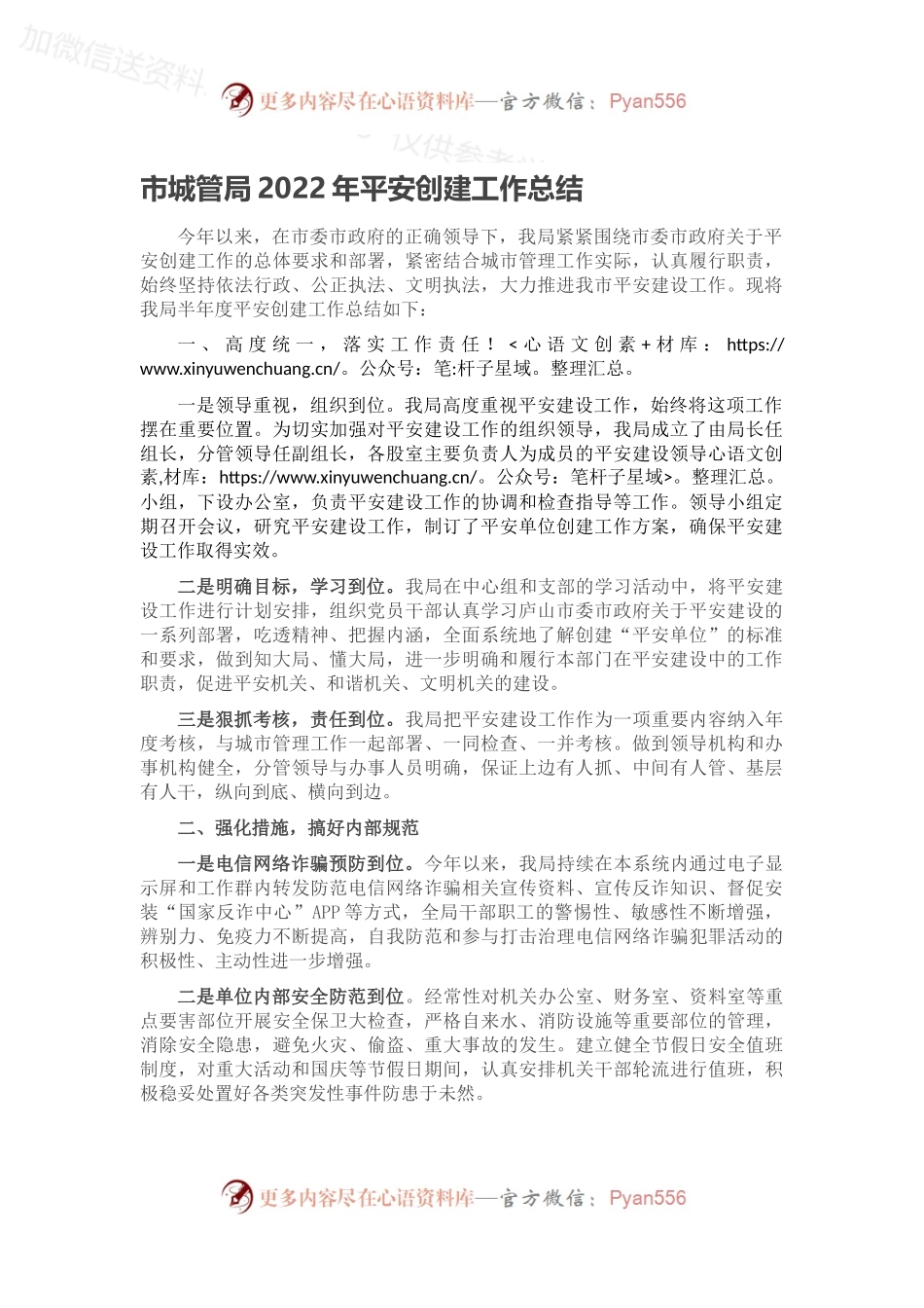 市城管局2022年平安创建工作总结.docx_第1页