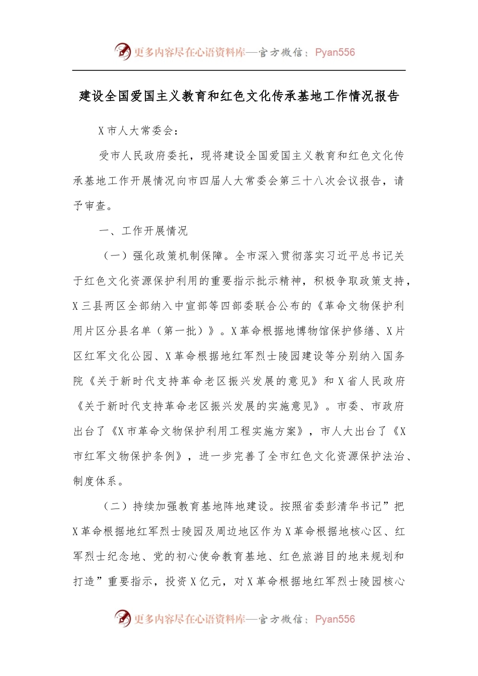 建设全国爱国主义教育和红色文化传承基地工作情况报告[2].docx_第1页