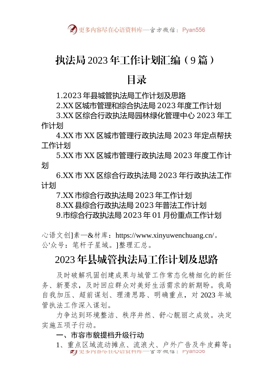 执法局2023年工作计划汇编（9篇）.docx_第1页