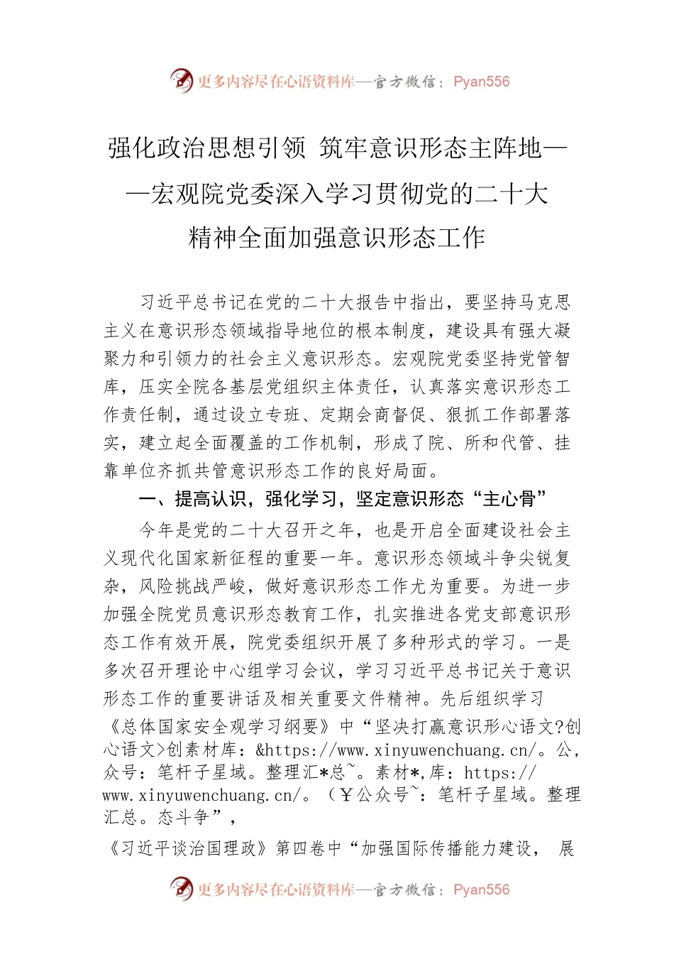 强化政治思想引领 筑牢意识形态主阵地——宏观院党委深入学习贯彻党的二十大精神全面加强意识形态工作(20221129).docx_第1页