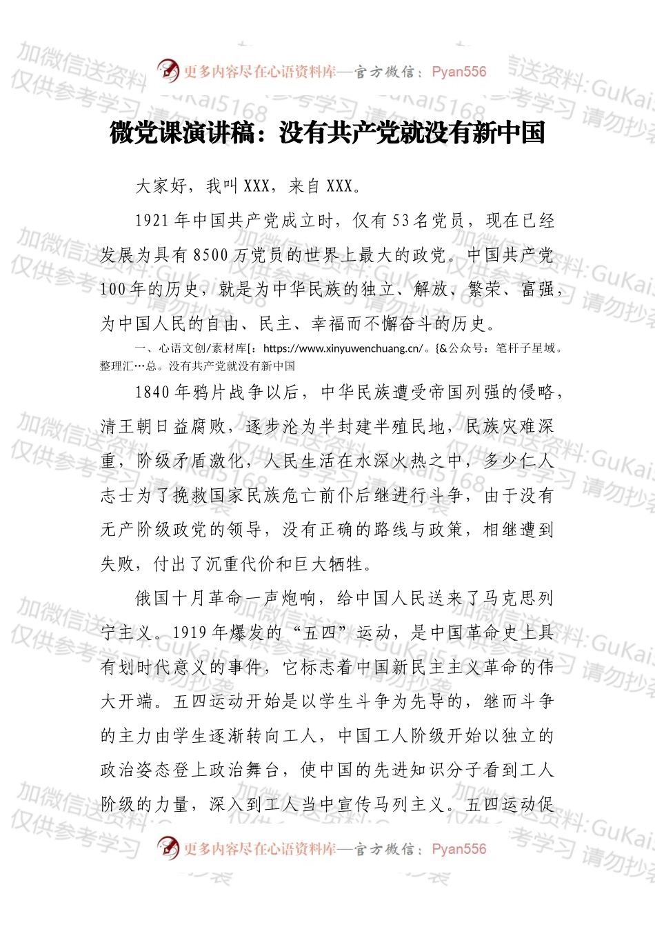 微党课演讲稿：没有共产党就没有新中国.docx_第1页