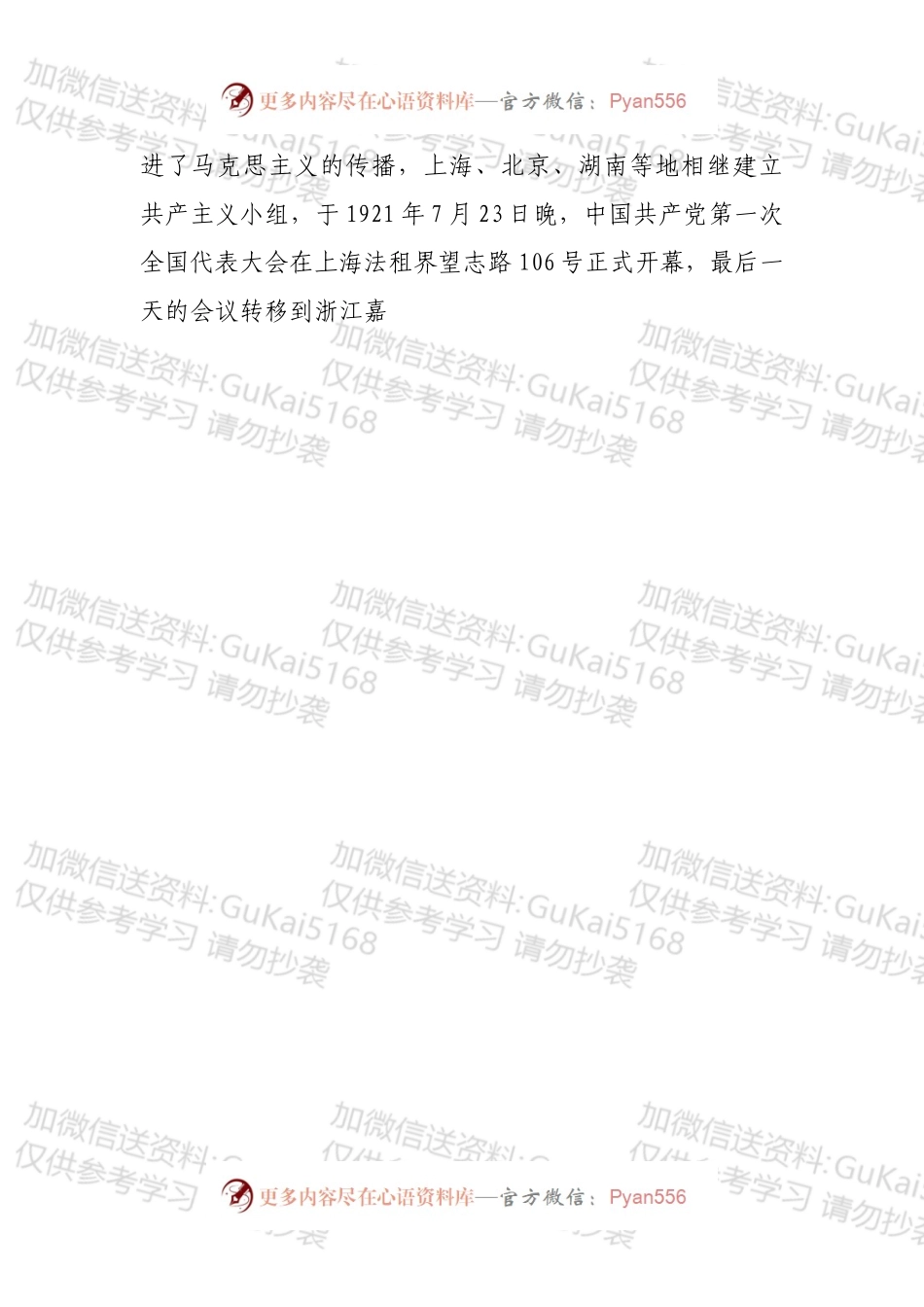 微党课演讲稿：没有共产党就没有新中国.docx_第2页
