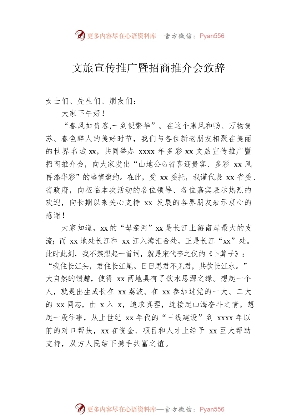 文旅宣传推广暨招商推介会致辞汇编（3篇）.docx_第2页