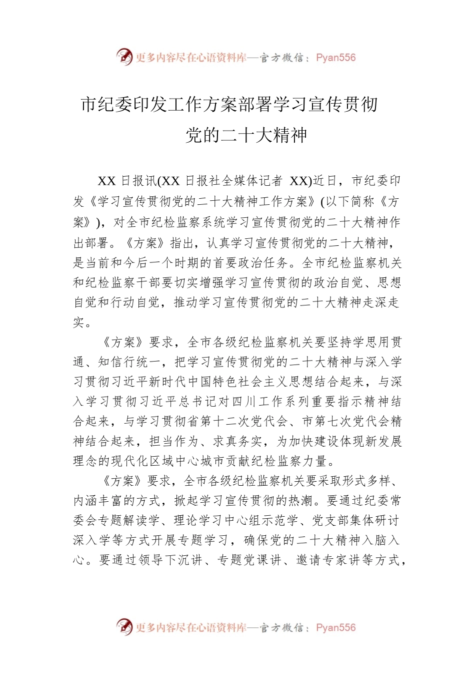 市纪委印发工作方案部署学习宣传贯彻党的二十大精神.docx_第1页