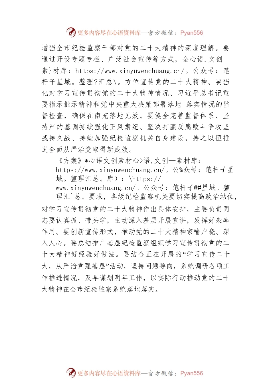 市纪委印发工作方案部署学习宣传贯彻党的二十大精神.docx_第2页
