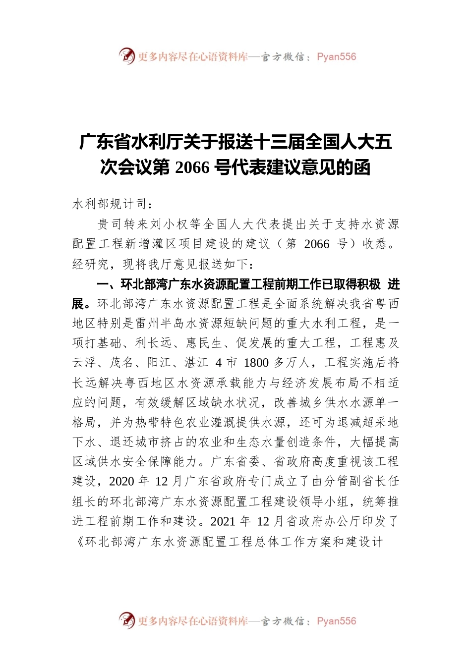 广东省水利厅关于报送十三届全国人大五次会议第2066号代表建议意见的函（20220516）.docx_第1页