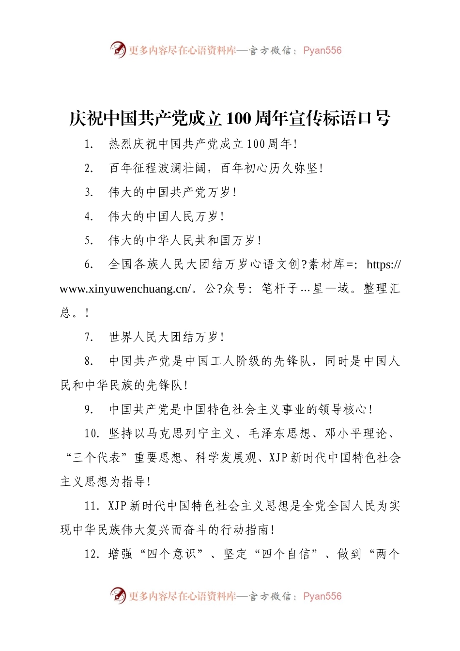 庆祝中国共产党成立100周年宣传标语口号.docx_第1页