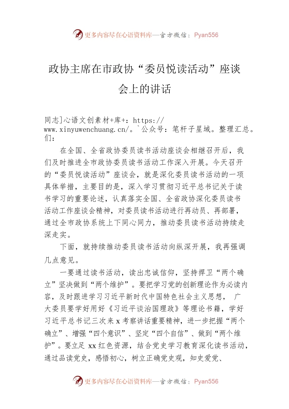 政协主席在市政协“委员悦读活动”座谈会上的讲话.docx_第1页