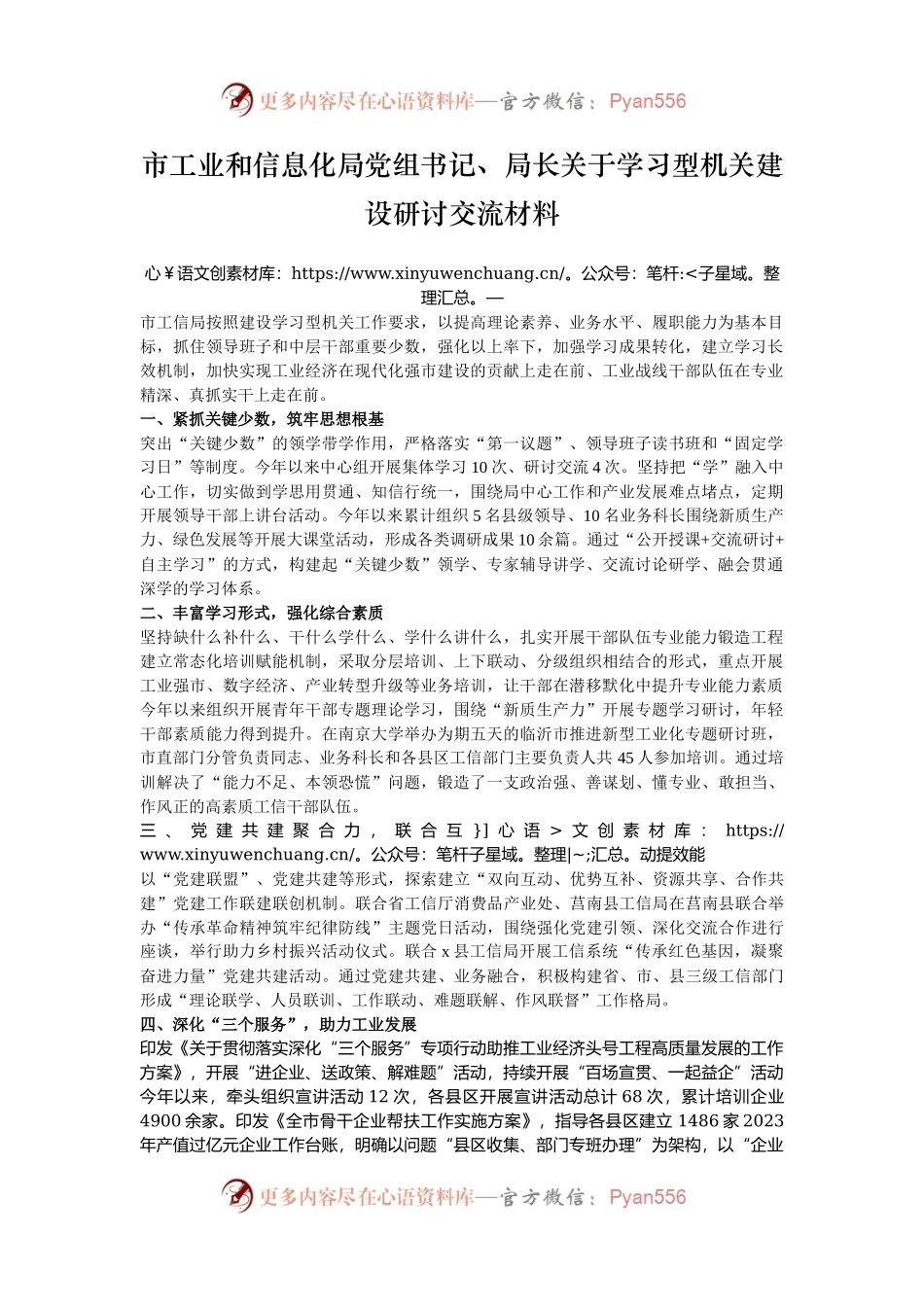 市工业和信息化局党组书记、局长关于学习型机关建设研讨交流材料.docx_第1页