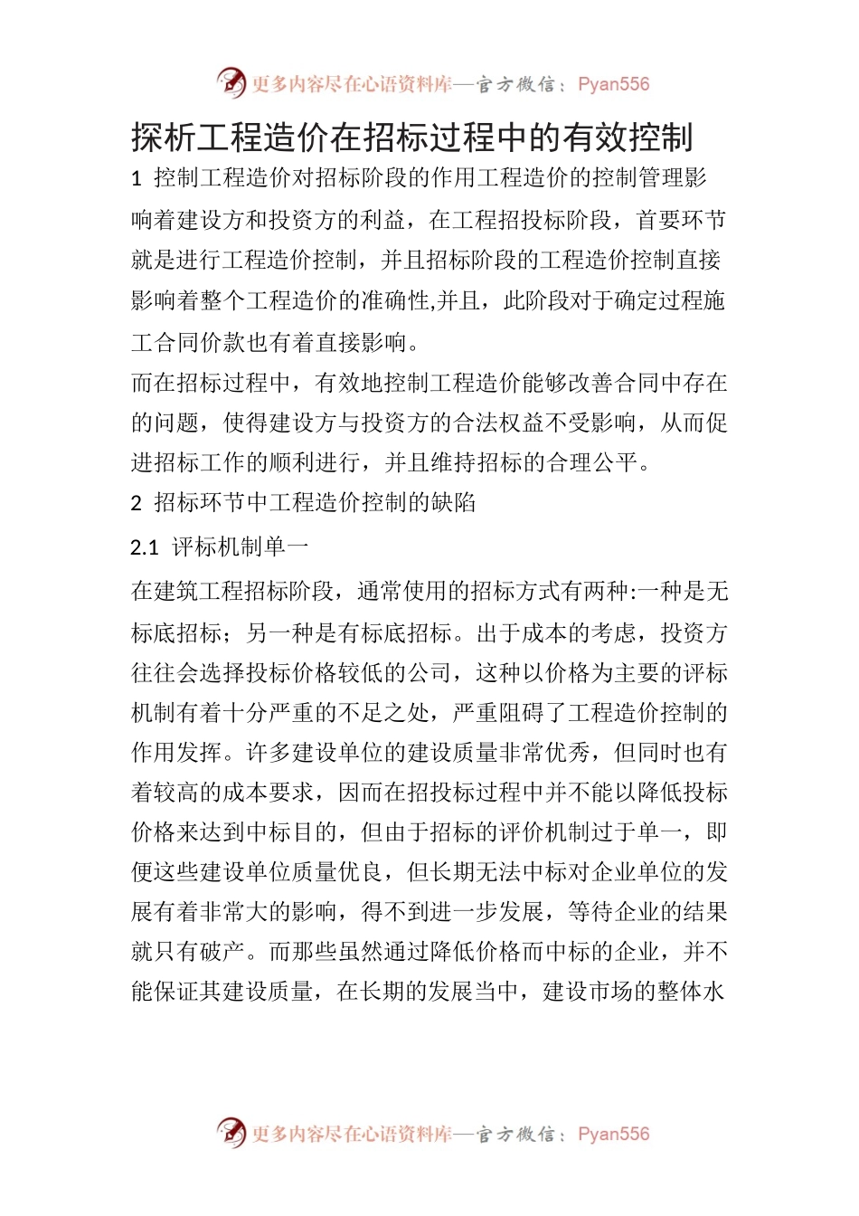 探析工程造价在招标过程中的有效控制.docx_第1页