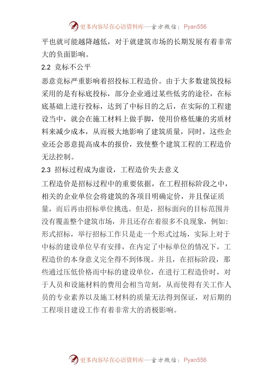 探析工程造价在招标过程中的有效控制.docx_第2页