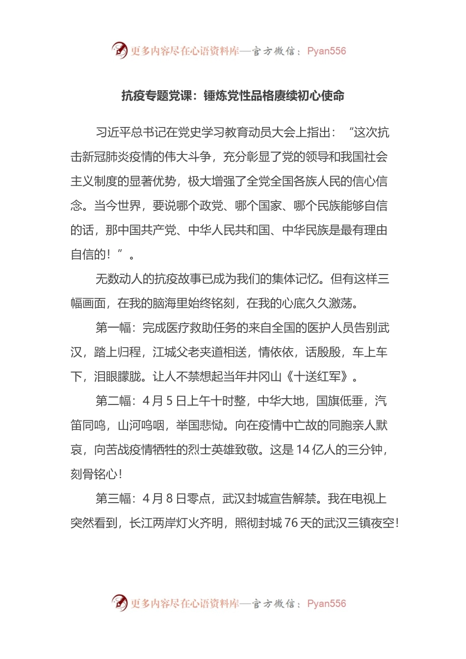 抗疫专题党课：锤炼党性品格赓续初心使命.docx_第1页