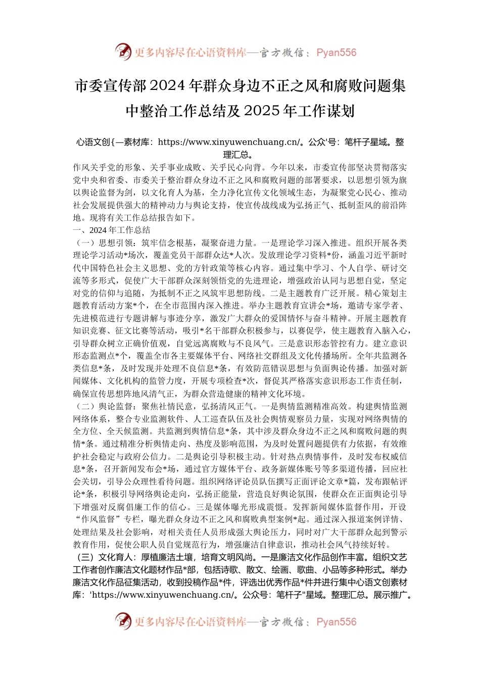 市委宣传部2024年群众身边不正之风和腐败问题集中整治工作总结及2025年工作谋划.docx_第1页