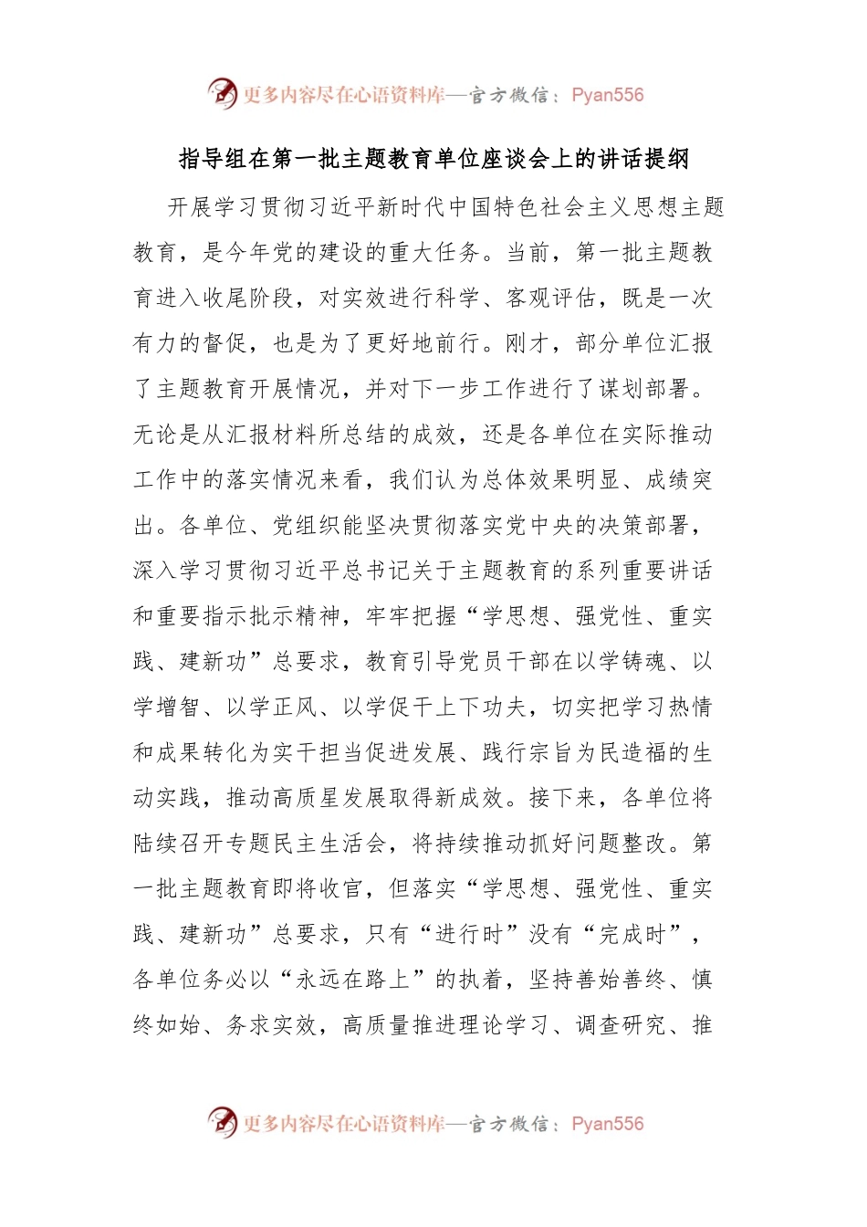 指导组在第一批主题教育单位座谈会上的讲话提纲.docx_第1页