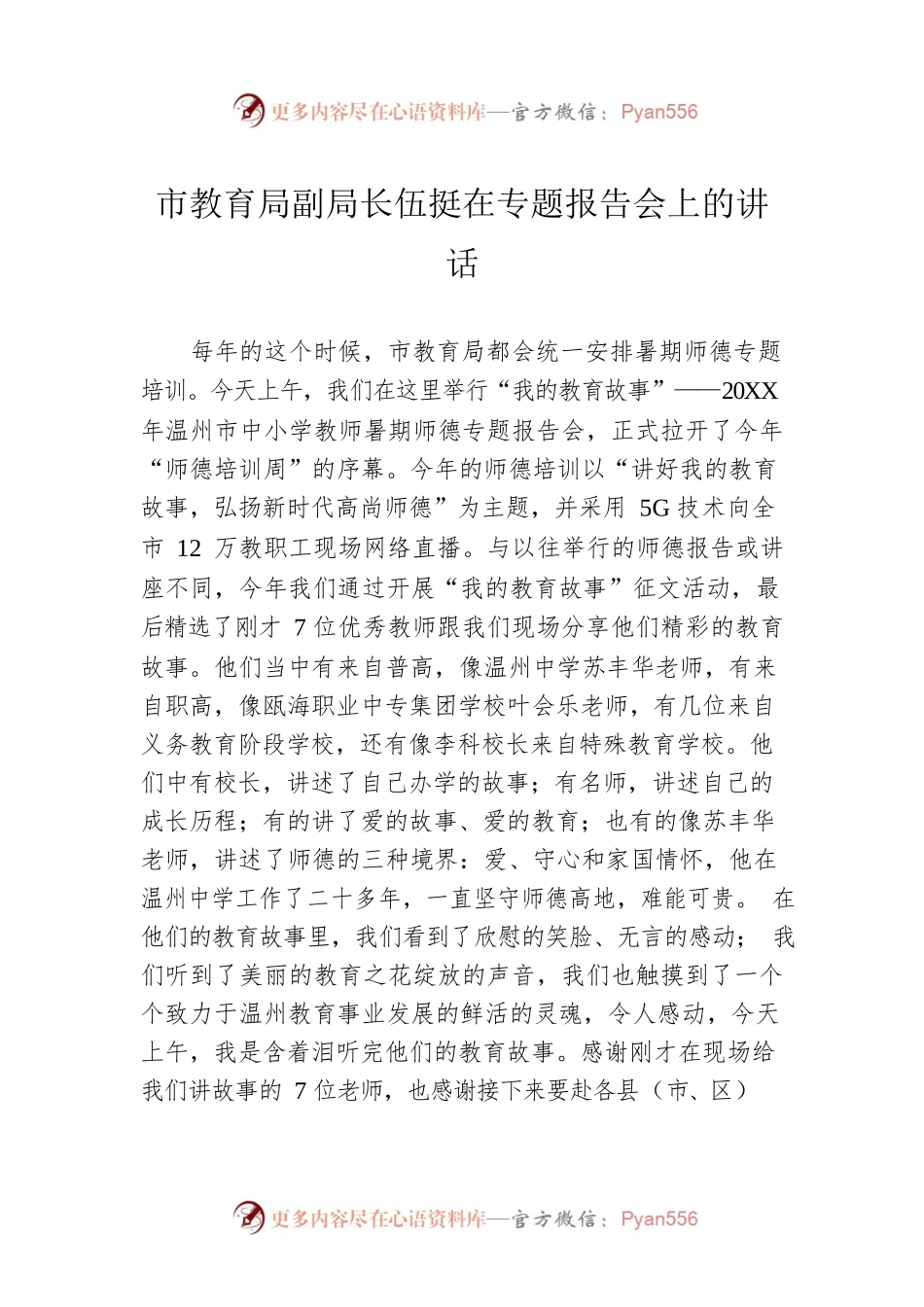 市教育局副局长伍挺在专题报告会上的讲话.docx_第1页