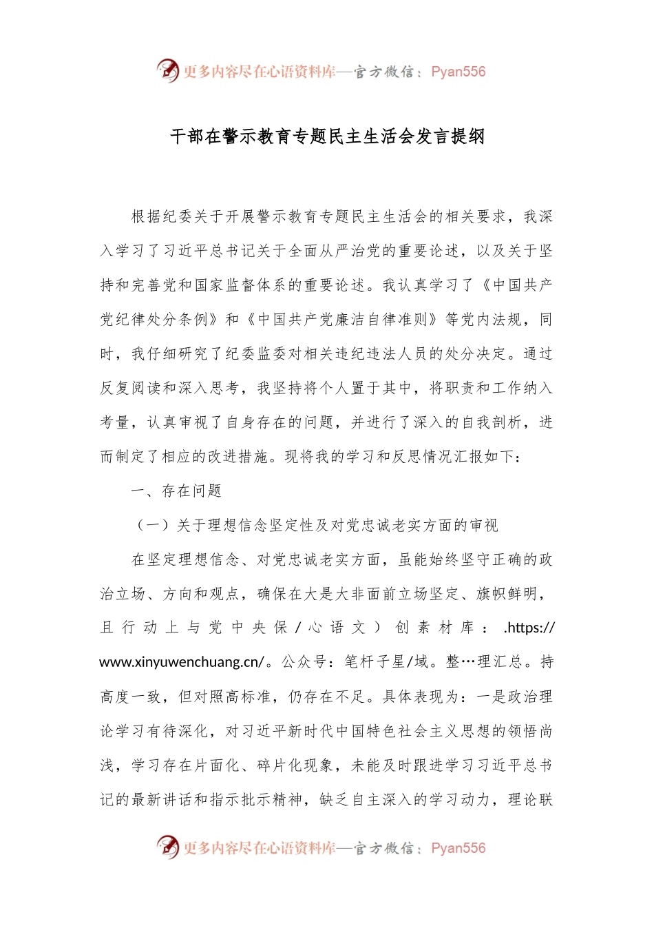 干部在警示教育专题民主生活会发言提纲.docx_第1页