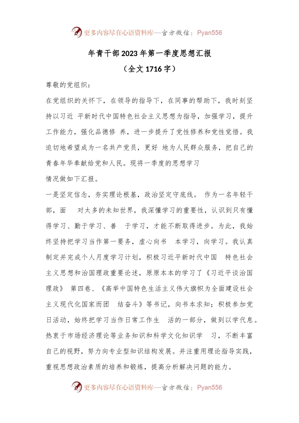 年青干部2023年第一季度思想汇报（全文1716字）.docx_第1页