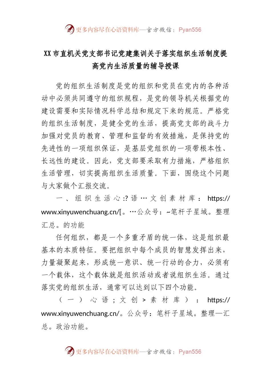 市直机关党支部书记党建集训落实组织生活制度提高党内生活质量的.docx_第1页