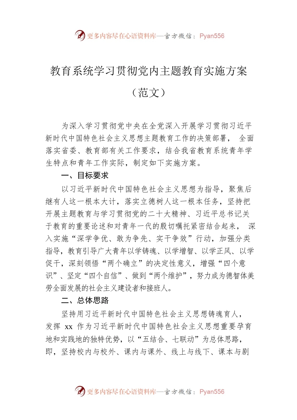 教育系统学习贯彻党内主题教育实施方案（范文）.docx_第1页