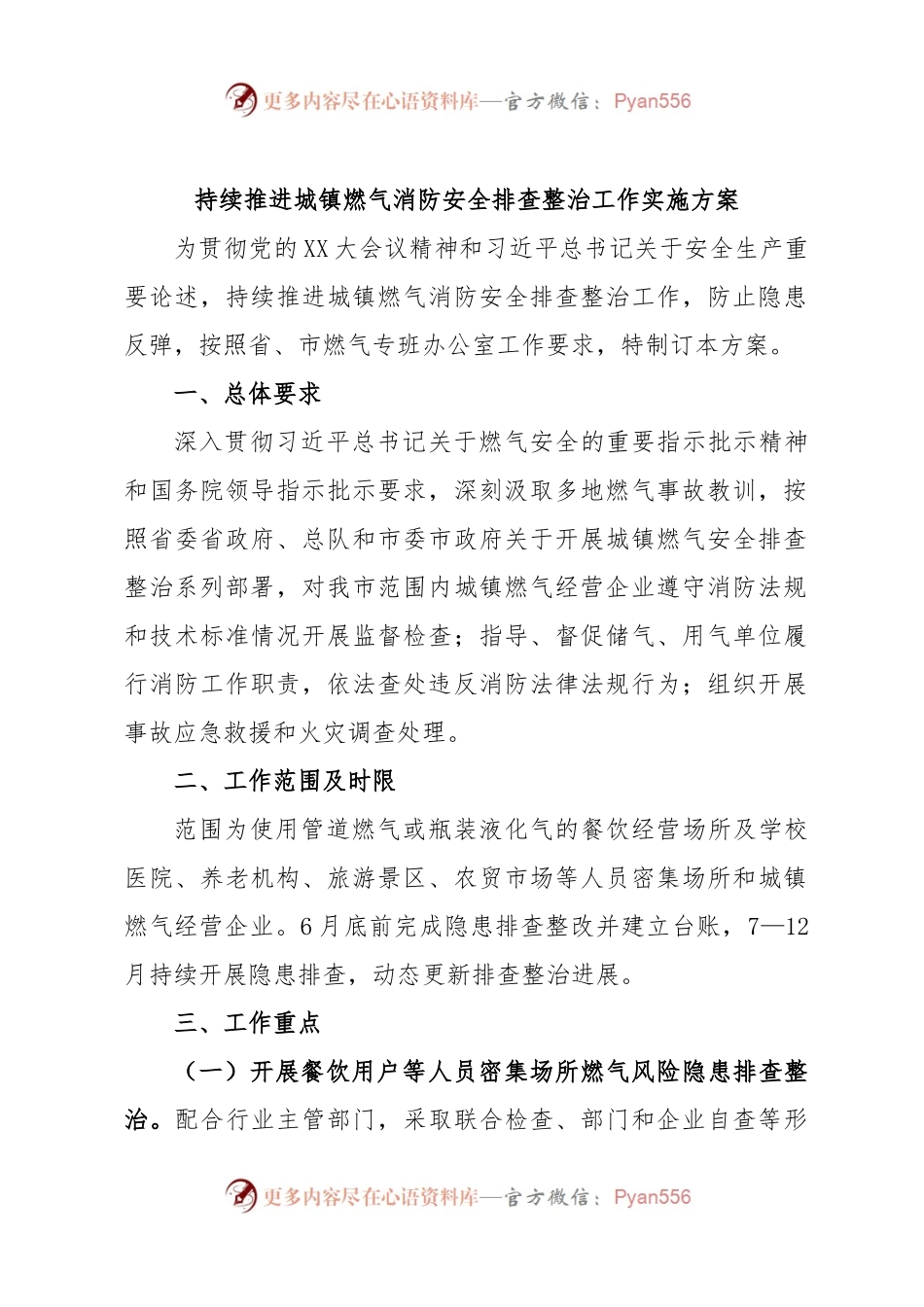 持续推进城镇燃气消防安全排查整治工作实施方案.docx_第1页