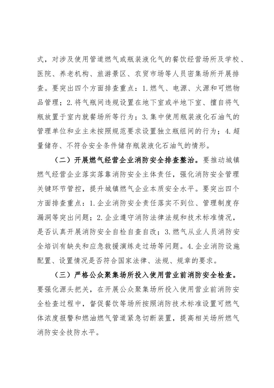 持续推进城镇燃气消防安全排查整治工作实施方案.docx_第2页