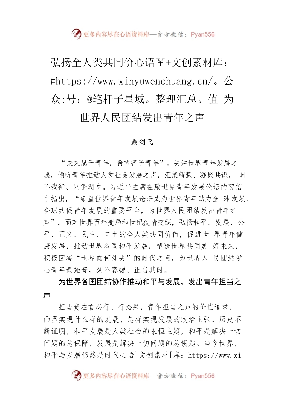 弘扬全人类共同价值 为世界人民团结发出青年之声.docx_第1页